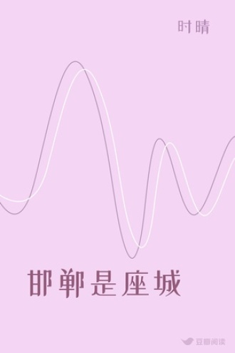 邯郸是座城