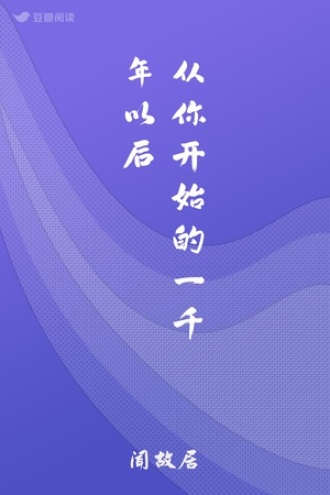 从你开始的一千年以后