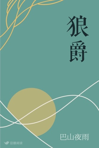 狼爵