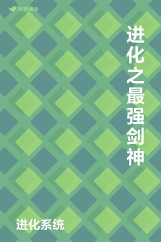 进化之最强剑神