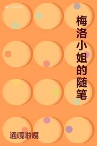 梅洛小姐的随笔