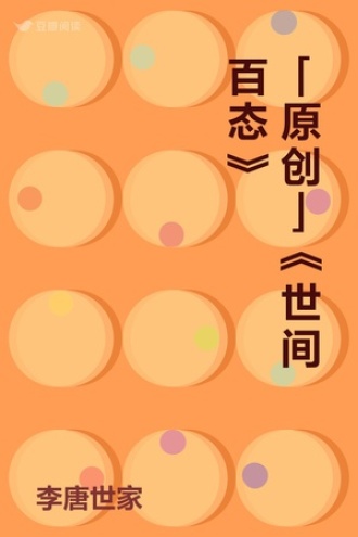 「原创」《世间百态》