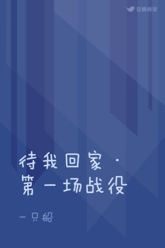 待我回家·第一场战役