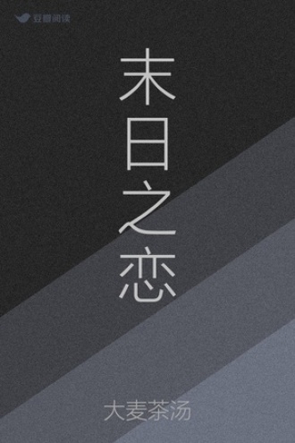 末日之恋