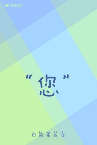 “您”