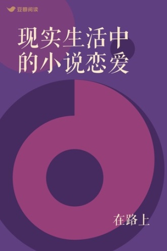 现实生活中的小说恋爱