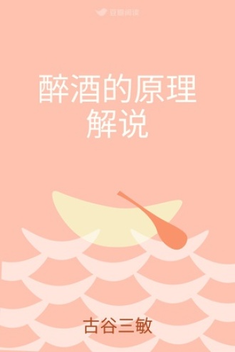 醉酒的原理解说