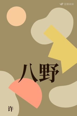 八野