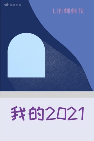 我的2021