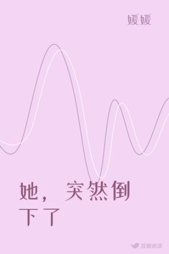 她，突然倒下了