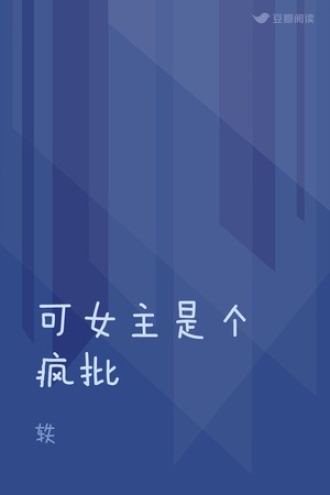 可女主是个疯批