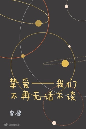 挚爱——我们不再无话不谈