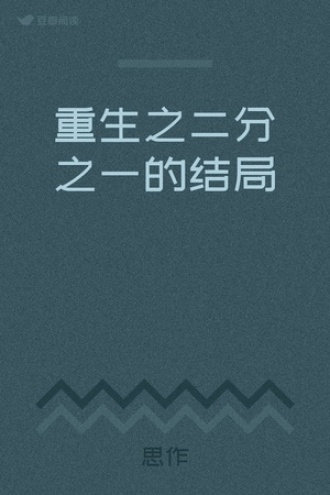 重生之二分之一的结局