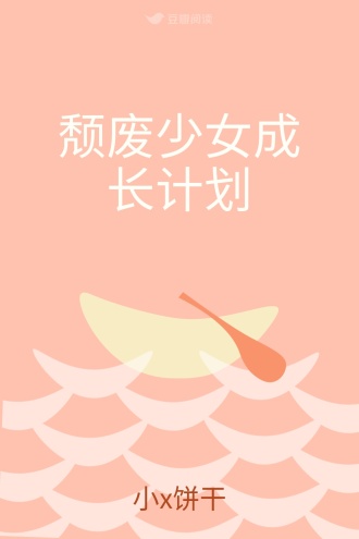 颓废少女成长计划