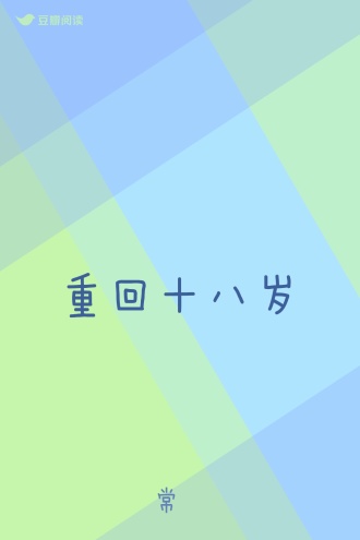 重回十八岁
