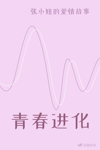 青春进化