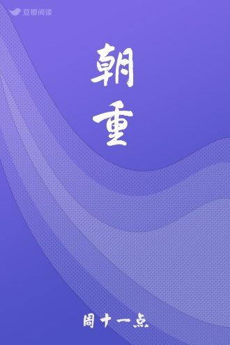 朝重