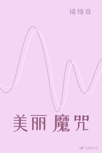 美丽魔咒