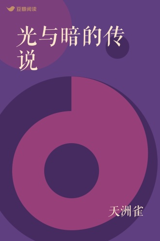 光与暗的传说