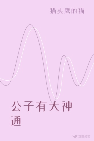 公子有大神通
