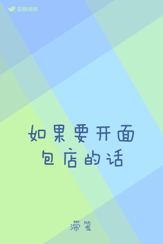 如果要开面包店的话