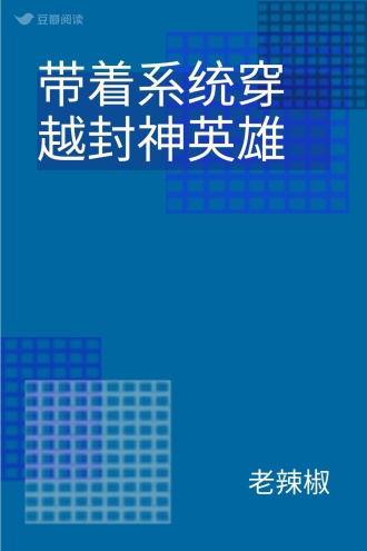 带着系统穿越封神英雄