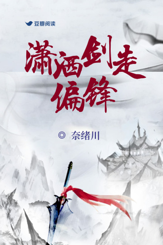 潇洒剑走偏锋·上