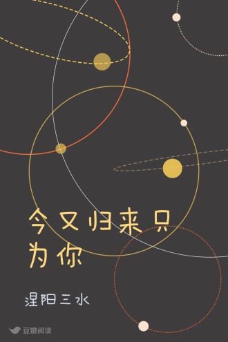 今又归来只为你