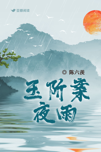 玉阶案：夜雨