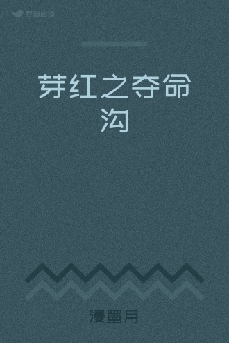 芽红之夺命沟
