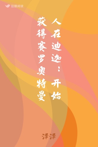 人在迪迦：开始获得赛罗奥特曼