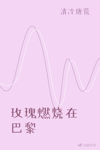 玫瑰燃烧在巴黎