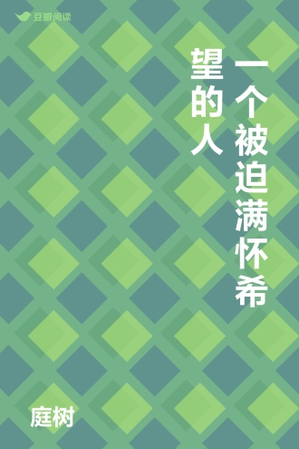 一个被迫满怀希望的人