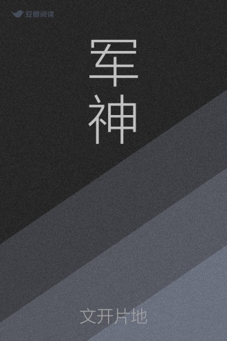 军神