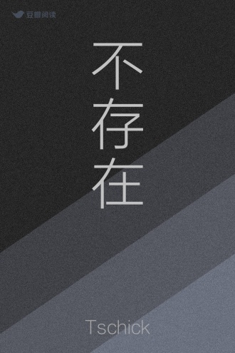 不存在