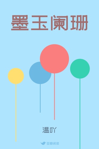 墨玉阑珊