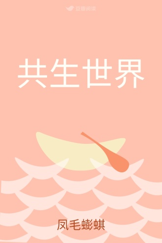 共生世界