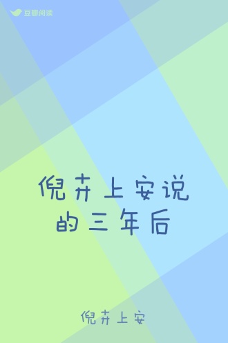 倪卉上安说的三年后
