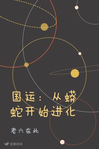 国运：从蟒蛇开始进化