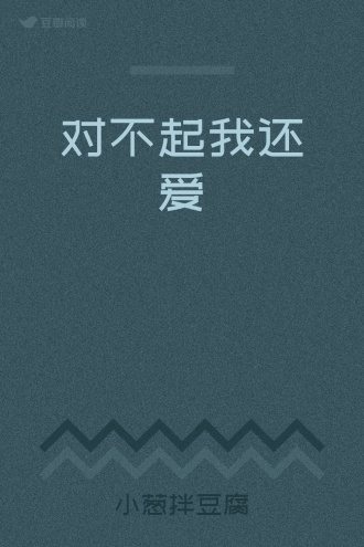 对不起我还爱