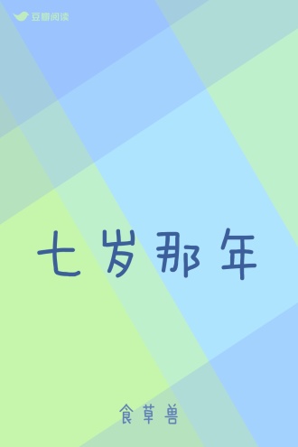 七岁那年