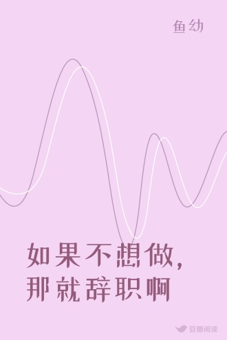 如果不想做，那就辞职啊
