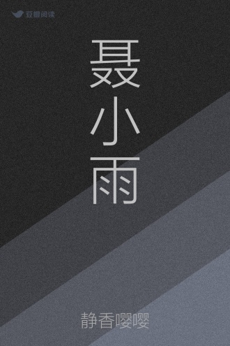 聂小雨