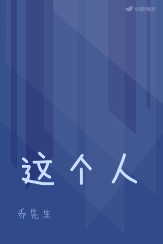 这个人