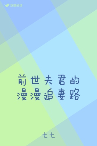 前世夫君的漫漫追妻路
