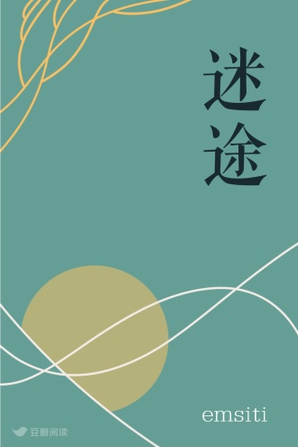 迷途
