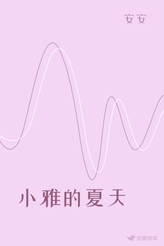 小雅的夏天