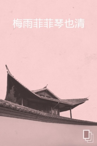 梅雨菲菲琴也清