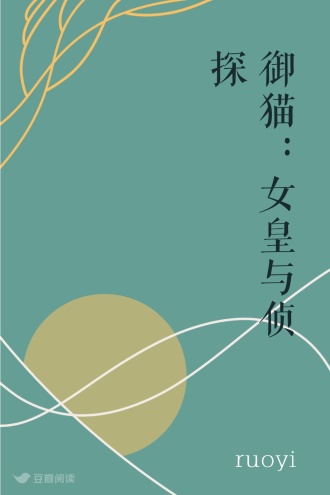 御猫：女皇与侦探