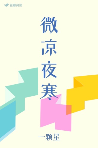 微凉夜寒